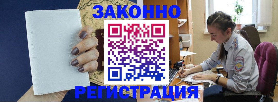 прописка в Горняке